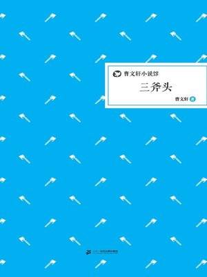 cover image of 曹文轩小说馆：三斧头